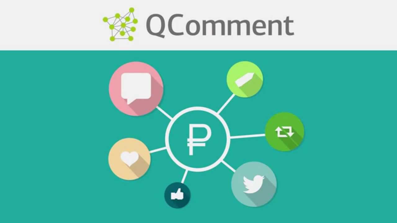 заробити на коментарях в QComment